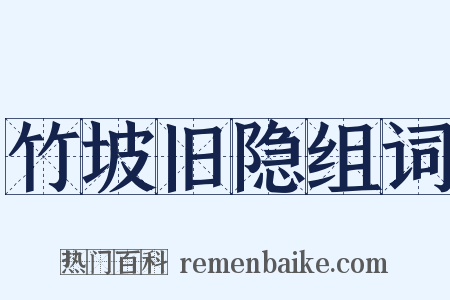 竹坡旧隐组词是什么意思的图片